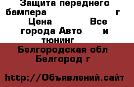 Защита переднего бампера Renault Daster/2011г. › Цена ­ 6 500 - Все города Авто » GT и тюнинг   . Белгородская обл.,Белгород г.